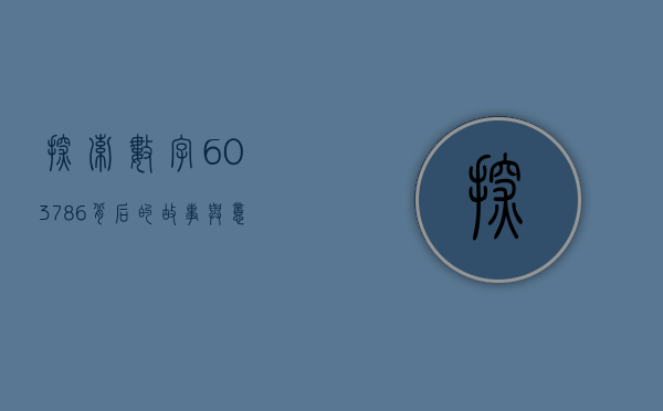 探索数字603786背后的故事与意义