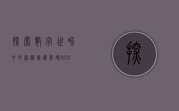 探索数字世界中的神秘宝藏，解码数字002297