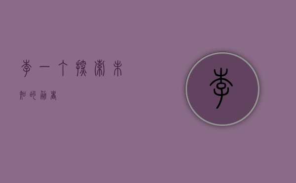 李一丁，探索未知的勇者