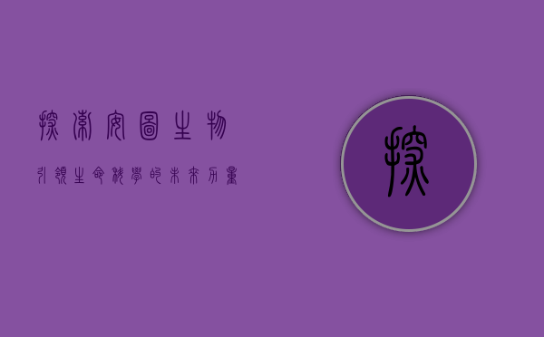 探索安图生物，引领生命科学的未来力量