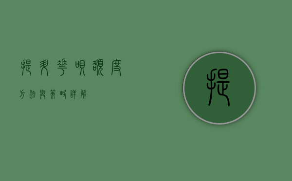 提升花呗额度，方法与策略详解
