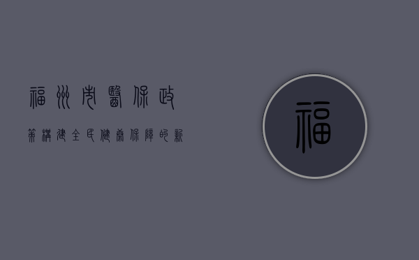 福州市医保政策，构建全民健康保障的新篇章
