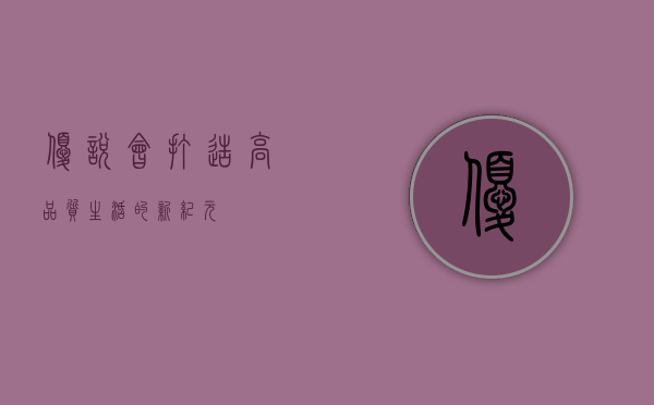 优悦会，打造高品质生活的新纪元