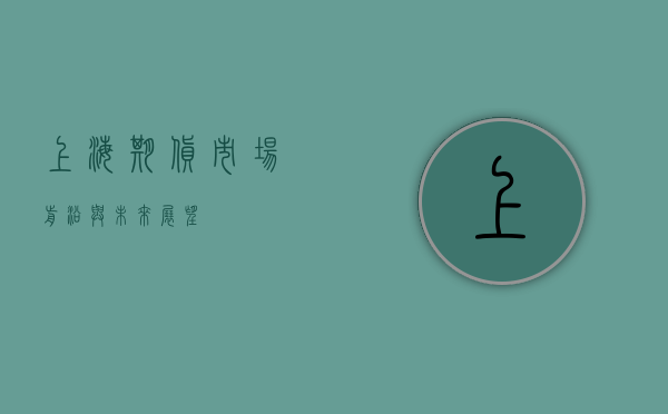 上海期货，市场前沿与未来展望
