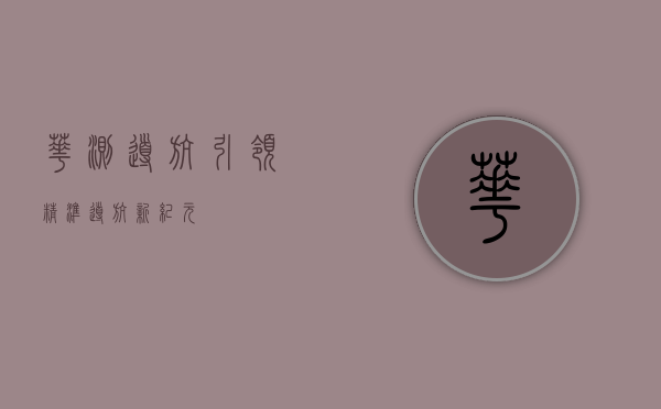 华测导航，引领精准导航新纪元