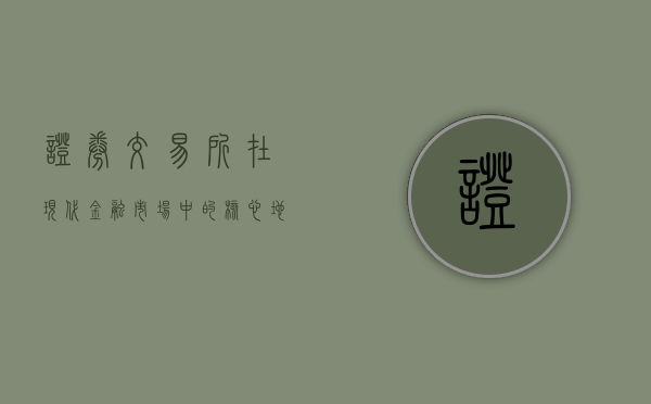 证券交易所在现代金融市场中的角色与功能