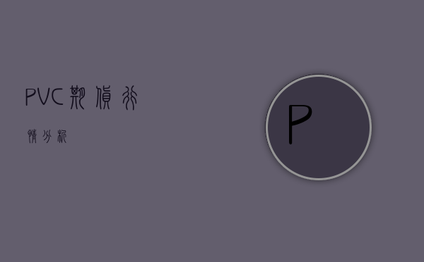 PVC期货行情分析