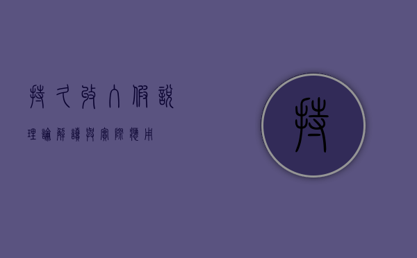 持久收入假说，理论解读与实际应用