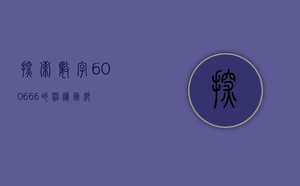 探索数字600666的神秘面纱