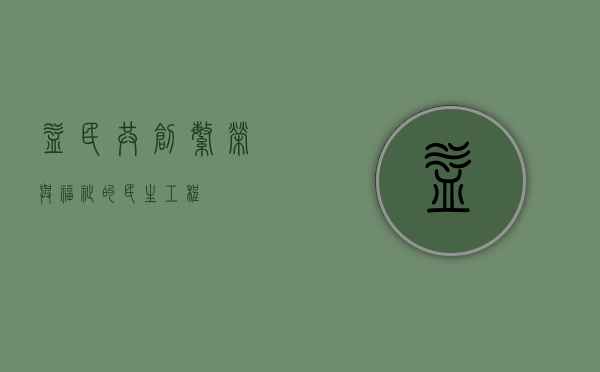 益民，共创繁荣与福祉的民生工程