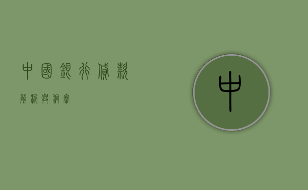 中国银行贷款，解析与洞察