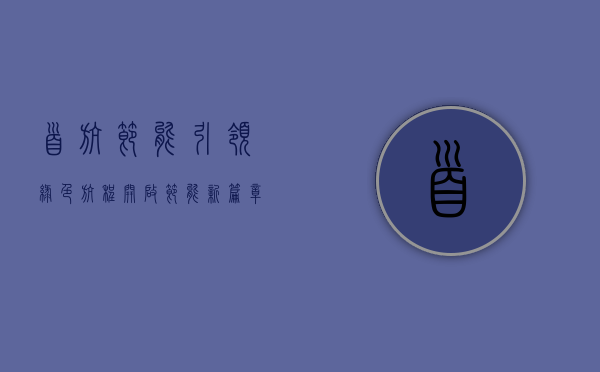 首航节能，引领绿色航程，开启节能新篇章
