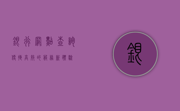 银行网点查询，便捷、高效的服务新体验