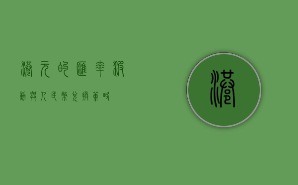 港元的汇率波动与人民币兑换策略