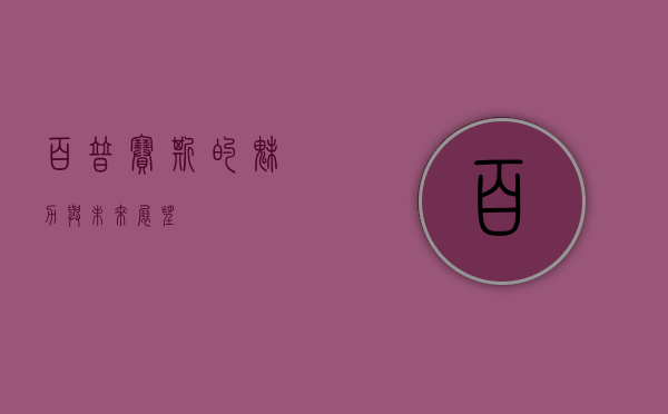 百普赛斯的魅力与未来展望