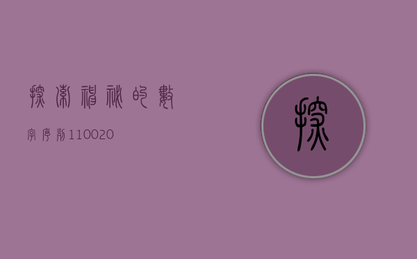 探索神秘的数字序列，110026