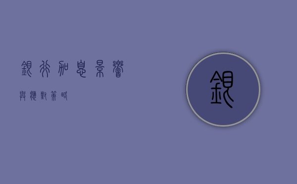 银行加息，影响与应对策略
