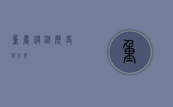 重庆钢铁，历史与未来
