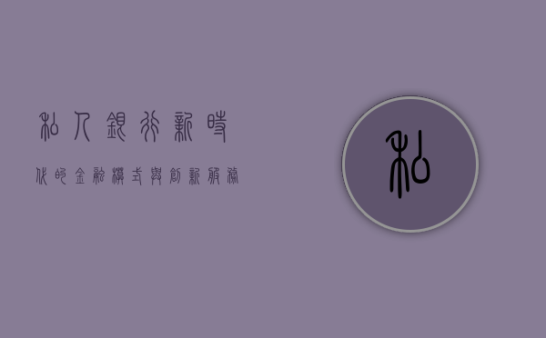 私人银行，新时代的金融模式与创新服务