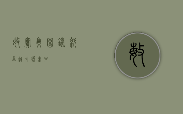 敏实集团，铸就卓越，引领未来