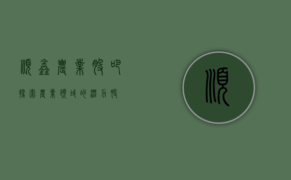 顺鑫农业股吧，探索农业领域的潜力股