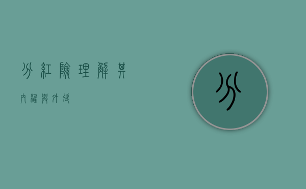 分红险，理解其内涵与外延