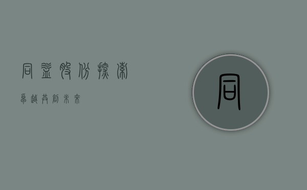 同益股份，探索卓越，共创未来