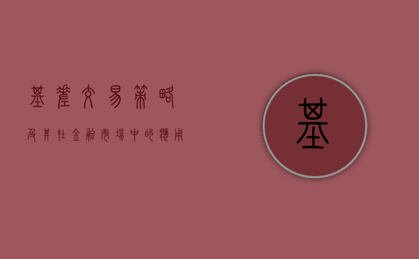 基差交易策略及其在金融市场中的应用