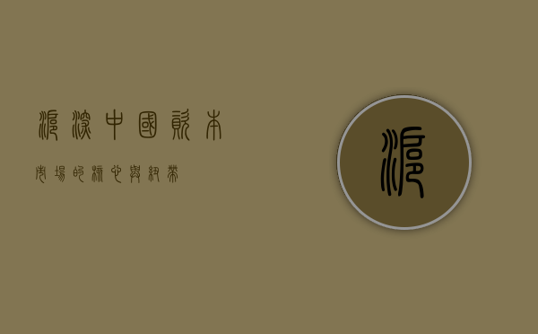 沪深—中国资本市场的核心与纽带