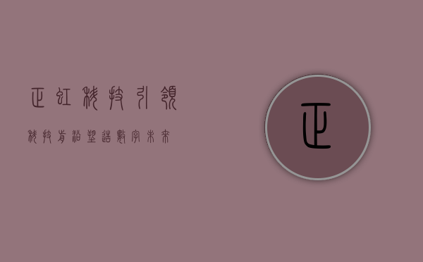 正虹科技，引领科技前沿，塑造数字未来