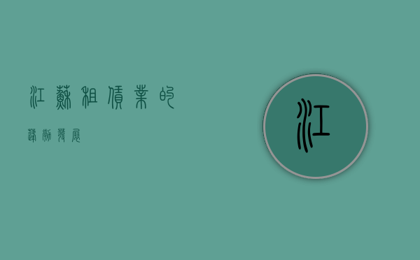 江苏租赁业的蓬勃发展
