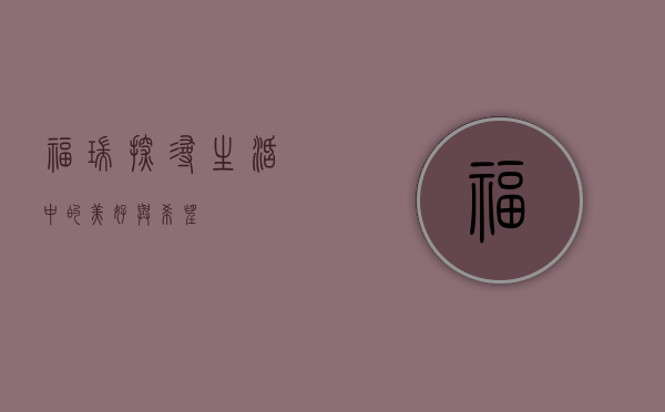 福瑞，探寻生活中的美好与希望