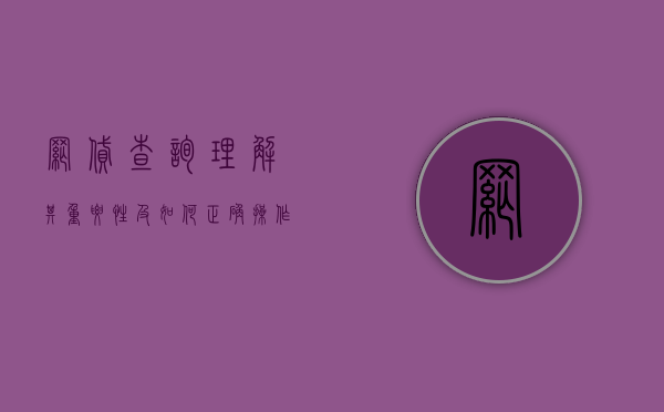 网贷查询，理解其重要性及如何正确操作