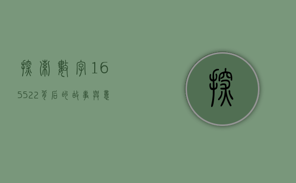 探索数字165522背后的故事与意义