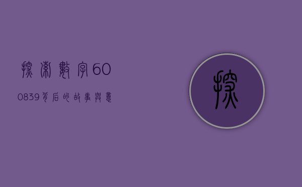 探索数字600839背后的故事与意义