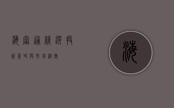 海富通精选，投资策略与市场洞察