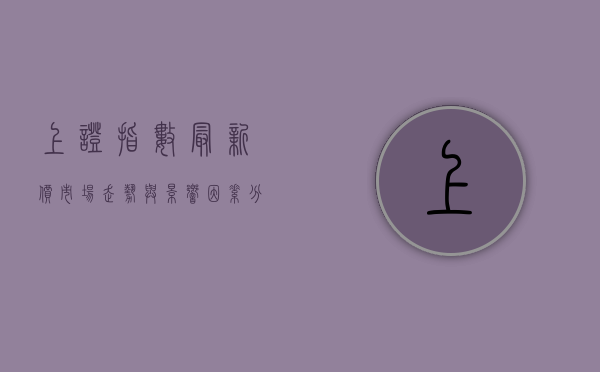 上证指数最新价,市场走势与影响因素分析