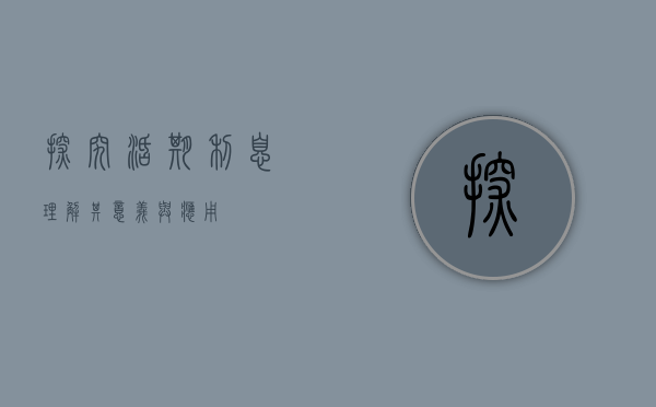 探究活期利息，理解其意义与应用