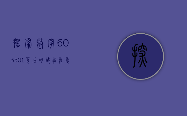探索数字603501背后的故事与意义