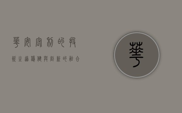 华安宏利的投资之道，稳健与创新的融合