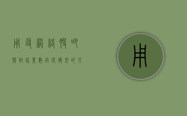 用友网络股吧，探讨企业数字化转型的引领者