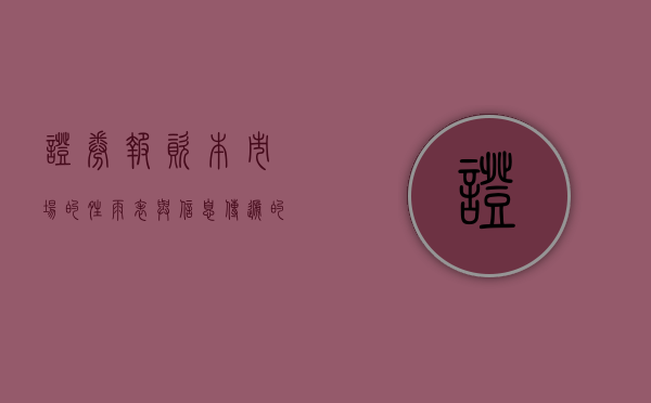 证券报，资本市场的晴雨表与信息传递的桥梁