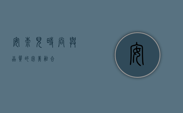 安奈儿，时尚与品质的完美融合