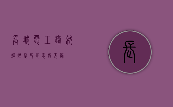 长城电工，铸就辉煌历史的电气先锋