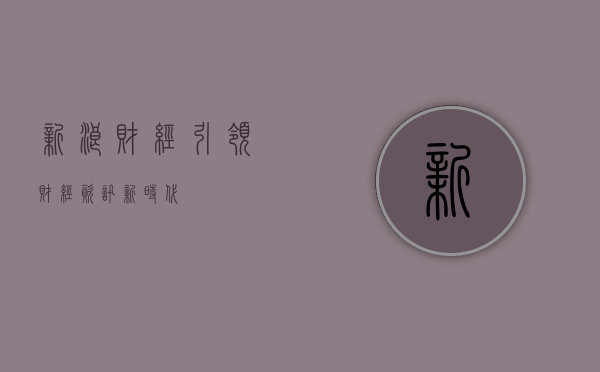新浪财经，引领财经资讯新时代