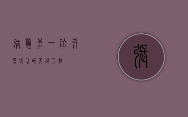 张忆东，一位引领时代的先锋人物