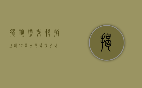 揭秘货币转换之谜，30万日元等于多少人民币？