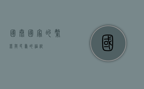 国泰，国家的繁荣与民众的福祉