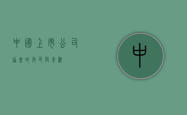 中国上市公司协会的角色与贡献