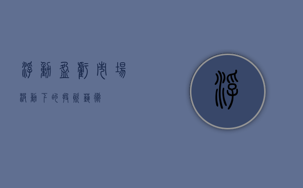 浮动盈亏，市场波动下的投资艺术